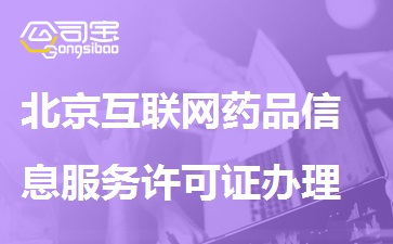 北京互聯網藥品信息服務許可證辦理流程、條件與材料詳解