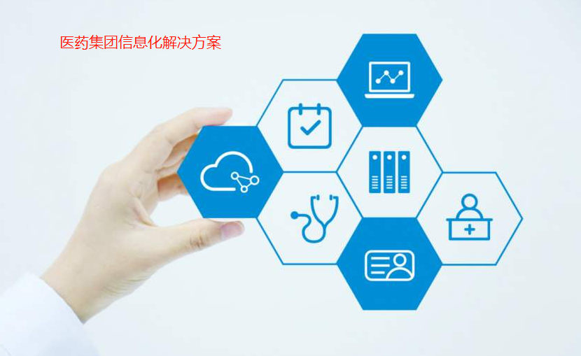 醫(yī)藥集團(tuán)信息化解決方案在藥品互聯(lián)網(wǎng)信息服務(wù)中的應(yīng)用與挑戰(zhàn)